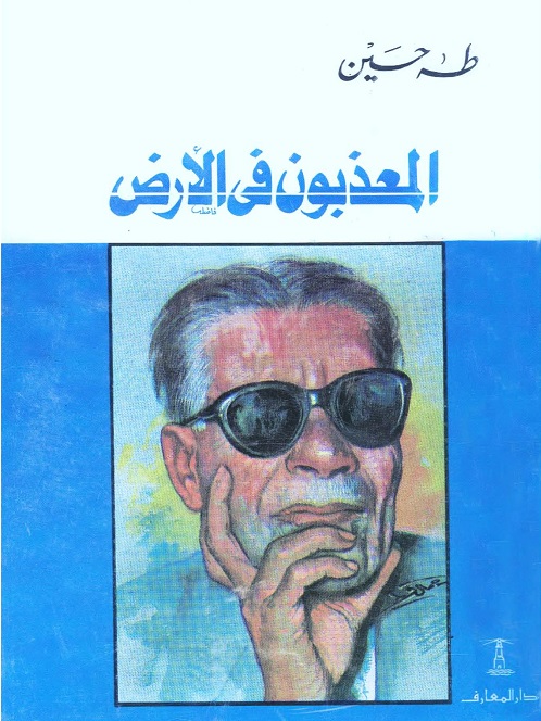 المعذبون في الأرض
